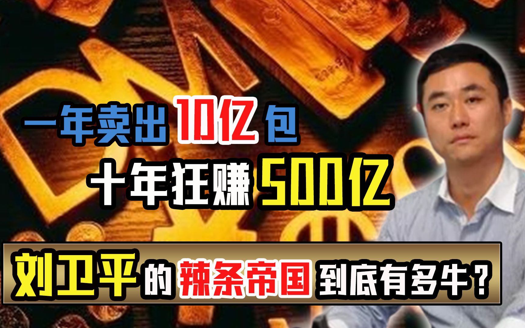 一年卖出10亿包,估值700亿上市在即,卫龙辣条帝国有多牛!哔哩哔哩bilibili