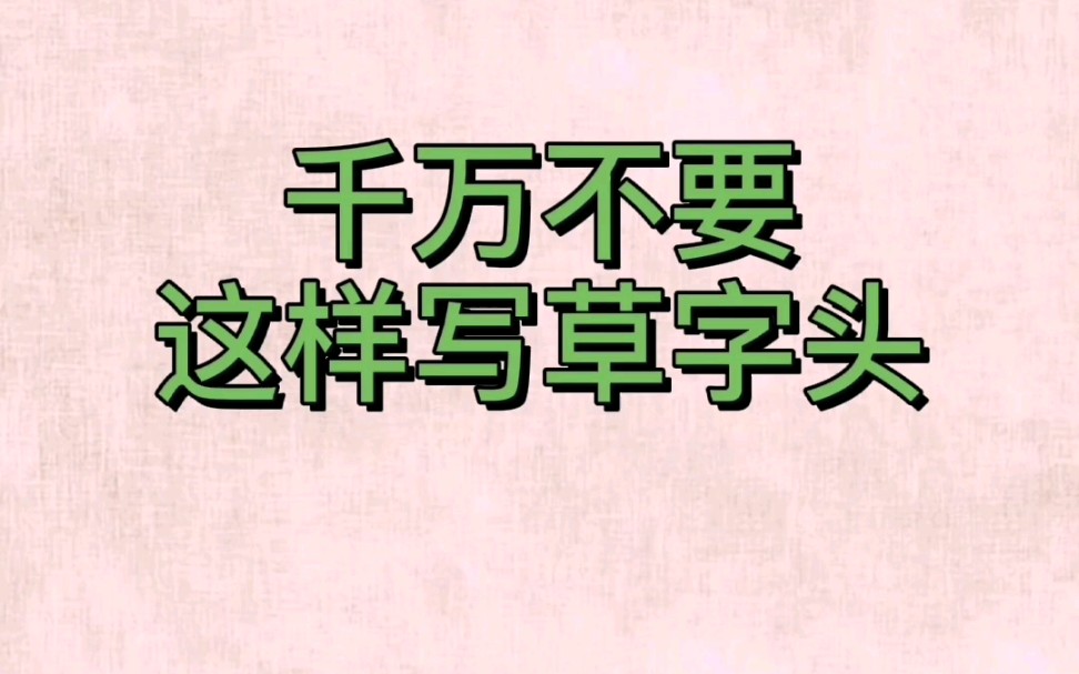 千万不要这样写草字头 #练字 #书写 #硬笔楷书哔哩哔哩bilibili