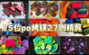 Download Video: 『烤镁27则』脆脆又飞粉