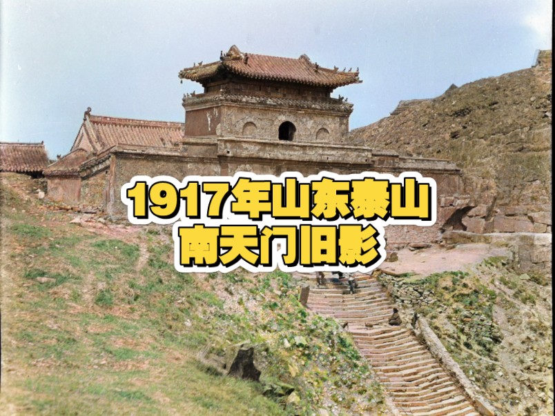 1917年美国人拍摄的山东泰山南天门旧影哔哩哔哩bilibili