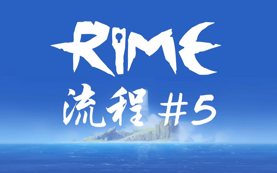 [图]《RiME》 结局 不知是雨还是泪