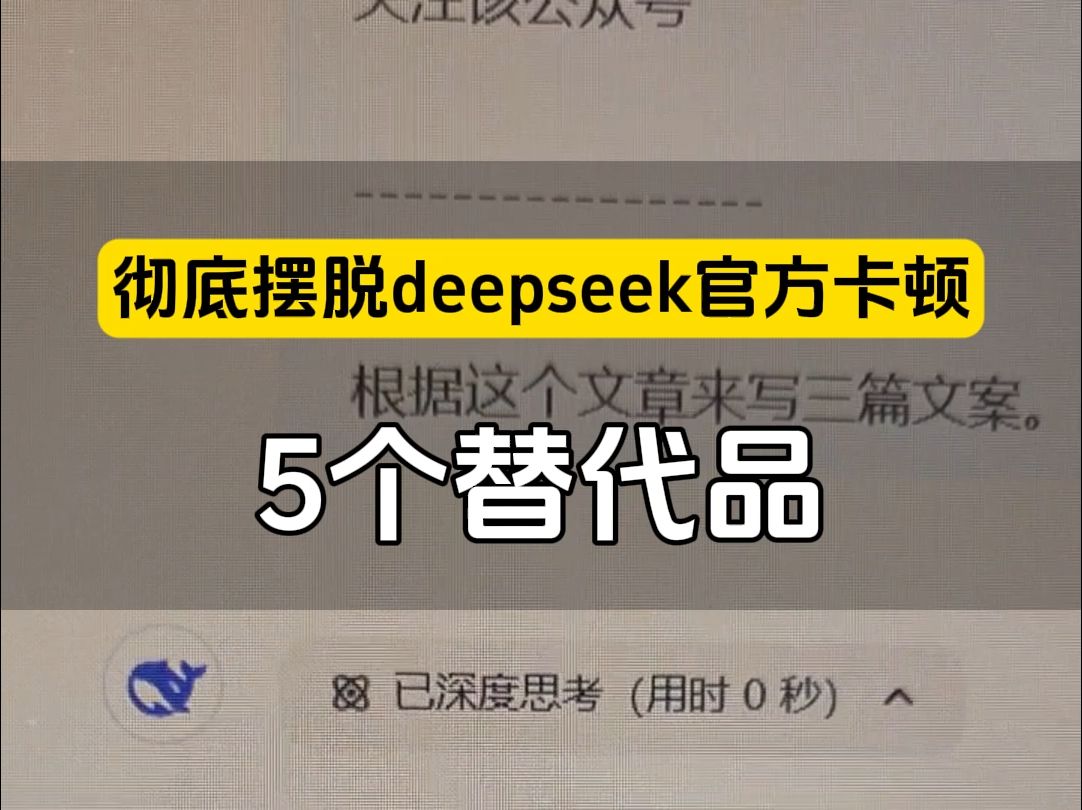 彻底摆脱deepseek官方卡顿,服务器繁忙,5个替代的网站 直接给大家,还附带deepseek一套完整的提示词和本地部署.#Deepseek 商业变现 #D哔哩哔哩...