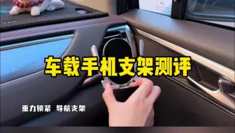 #测评 这个车载手机支架真的好用吗？#手机支架 #车载手机支架