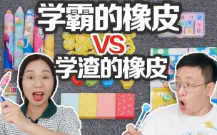 下载视频: 学霸用的橡皮VS学渣用的橡皮，橡皮还能当飞行棋，你有玩过吗？