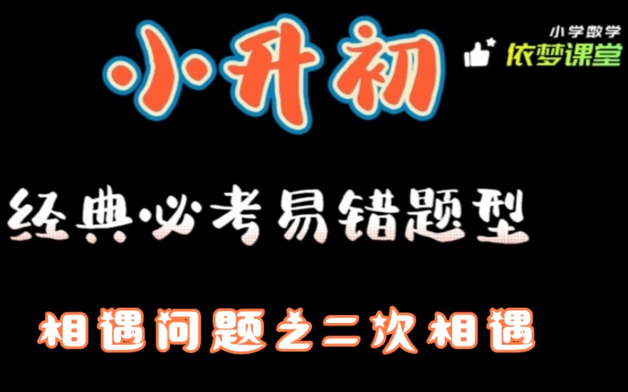 小升初数学经典必考题型,行程问题,相遇问题,二次相遇,易考题,易错题哔哩哔哩bilibili