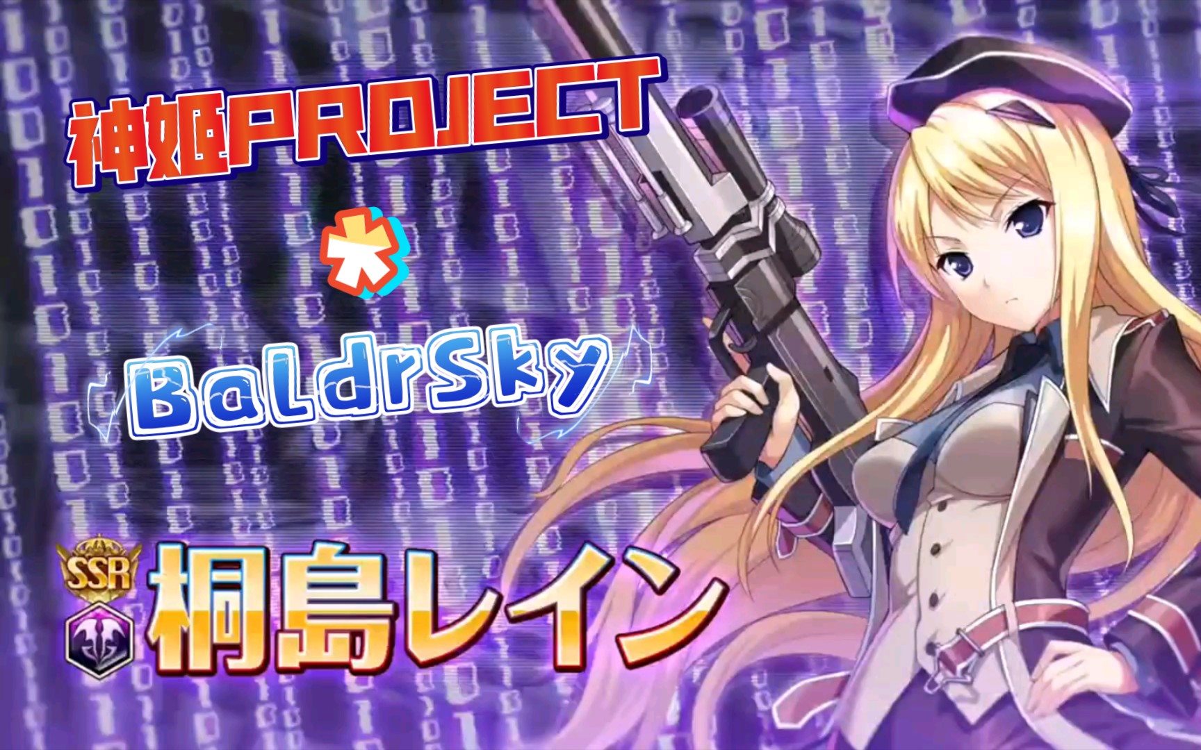 《神姬Project》联动《BaldrSky》各女主必杀技展示!你们要的桐岛蕾参上~~!网络游戏热门视频