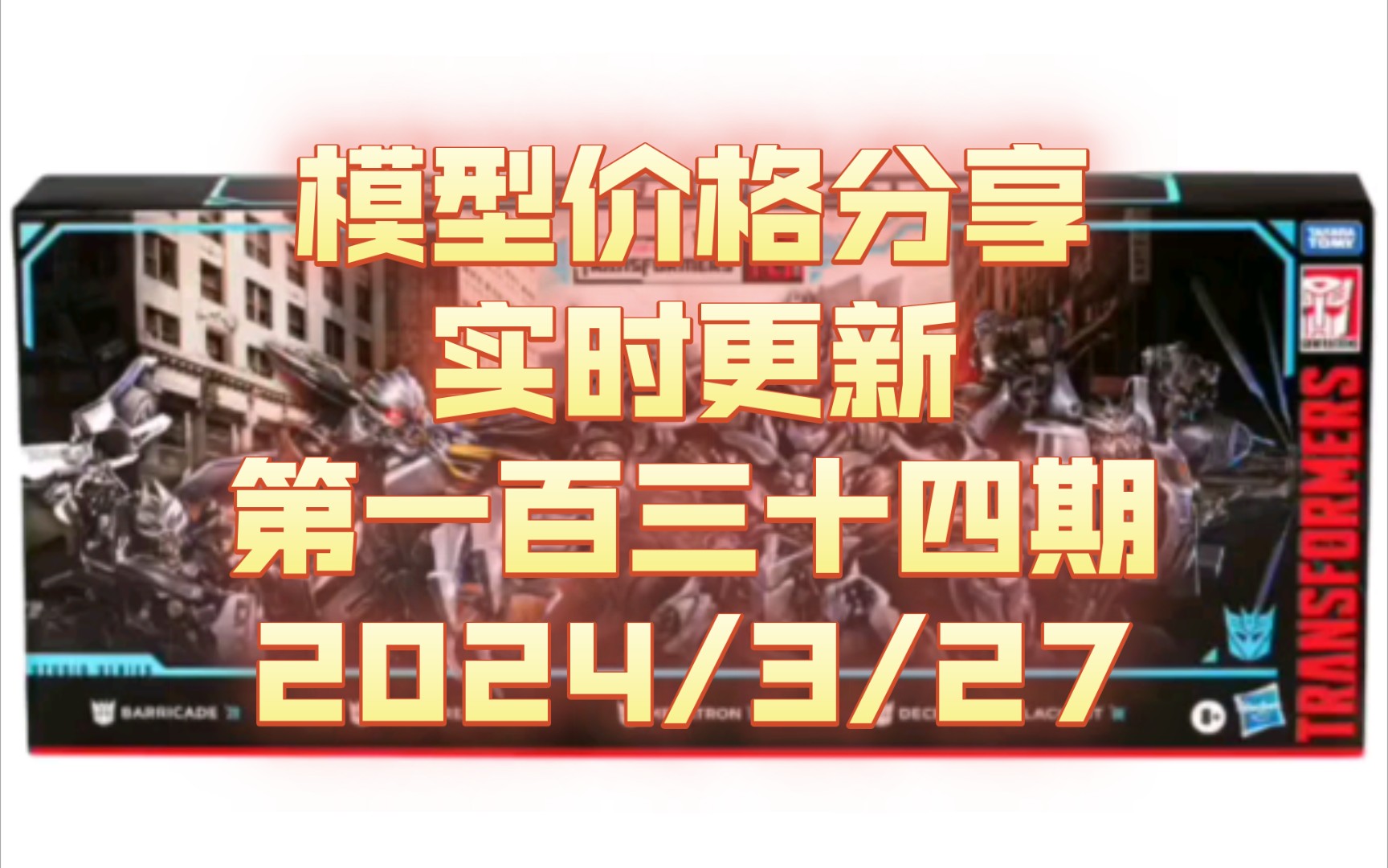 [图]【现货价格分享】134 霸天虎15周年套装 传世惊破天 传世G2镭射擎天柱 传世刹车 传世击倒 TAKARA-BT16刹车 变5TLK威震天 【朔月夜华】