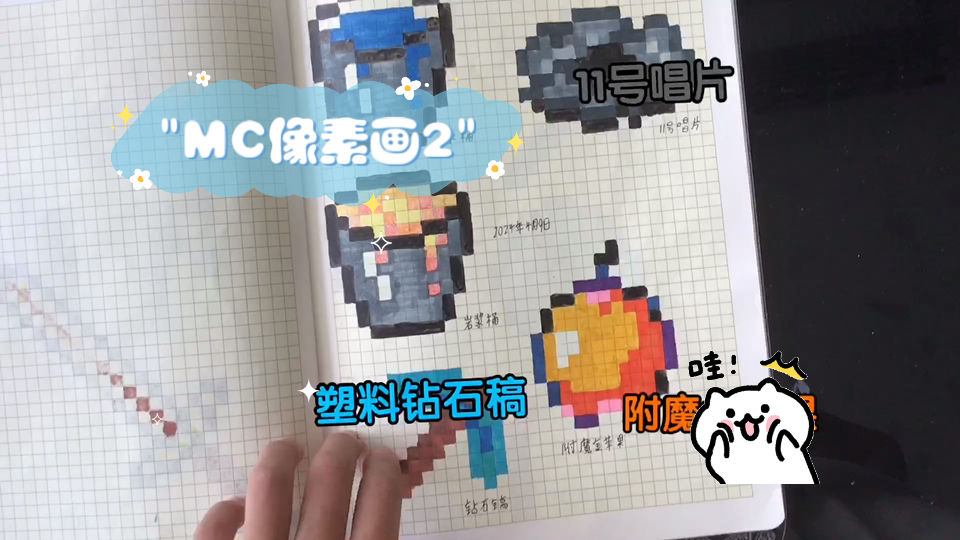 mc像素画2