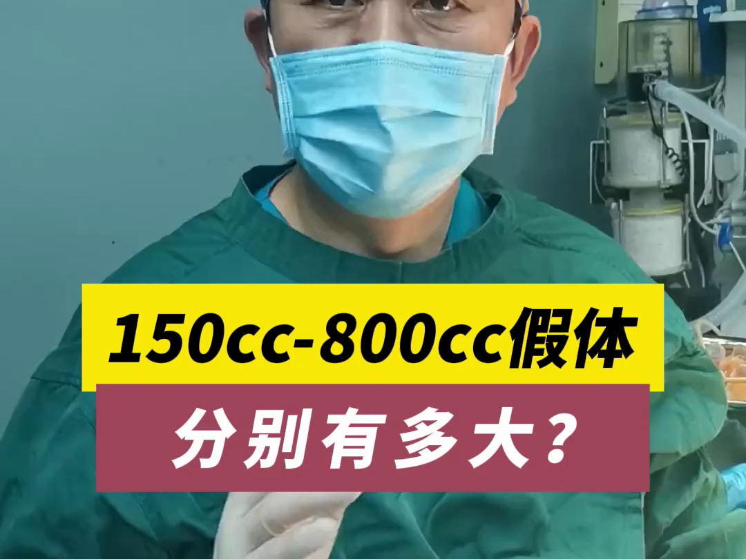 150cc800cc隆胸假体,分别有多大?哔哩哔哩bilibili