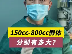 Download Video: 150cc-800cc隆胸假体，分别有多大？