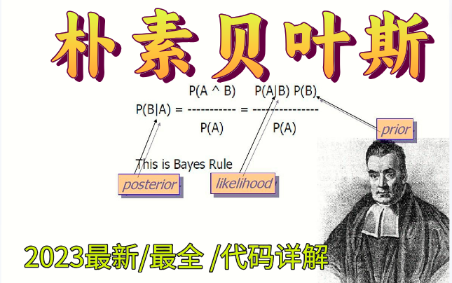 [图]我居然3小时就学会了【朴素贝叶斯、贝叶斯算法、贝叶斯网络】绝对是2023最新最全保姆级教程！——人工智能/机器学习/深度学习/高等数学