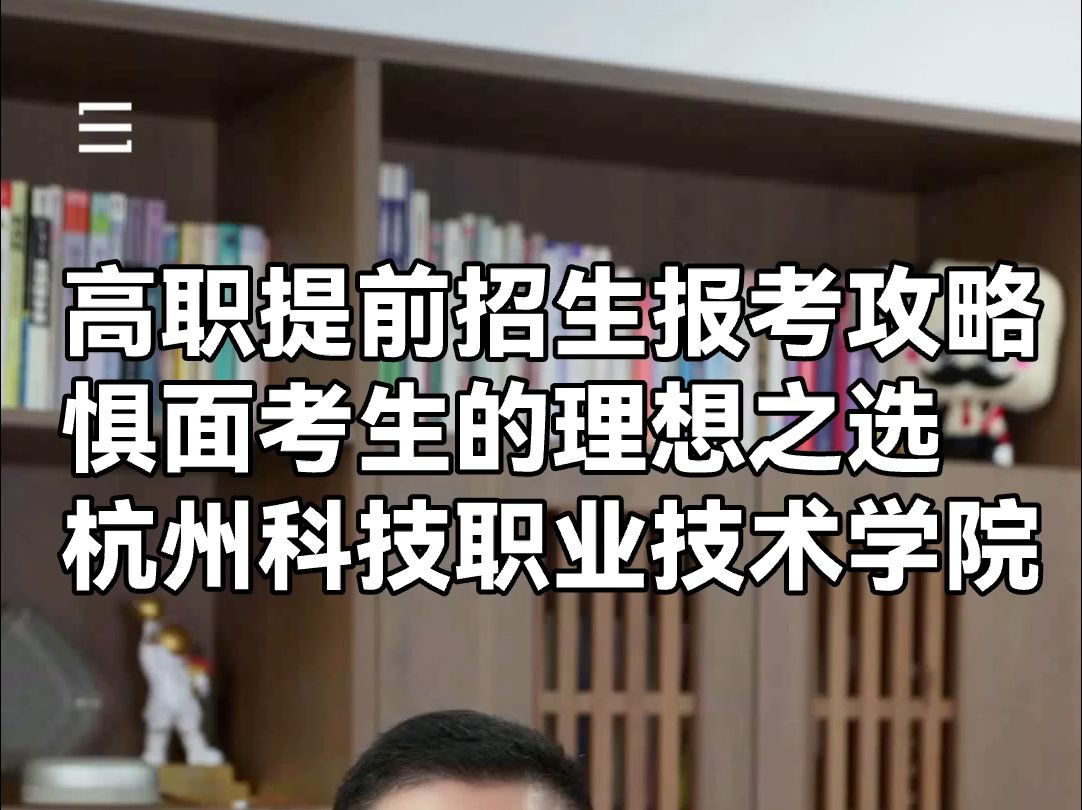 高职提前招生报考攻略:惧面考生的理想之选杭州科技职业技术学院哔哩哔哩bilibili