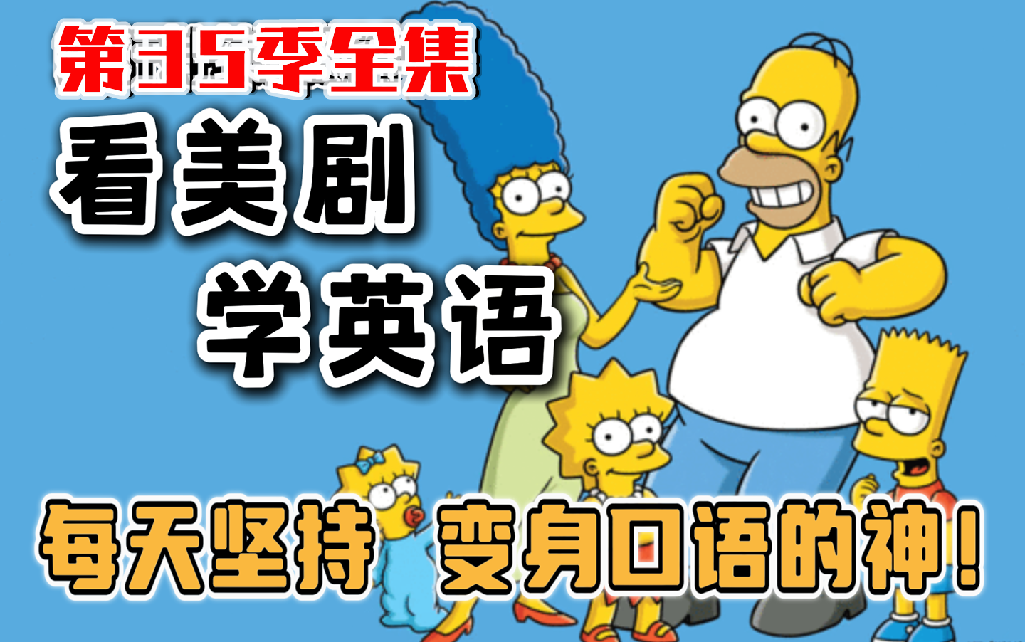 [图]【辛普森一家｜第三十五季全集】看美剧学英语｜The Simpsons｜每天坚持 秒变口语达人 英语口语地道表达轻松学 俗语俚语详细讲解