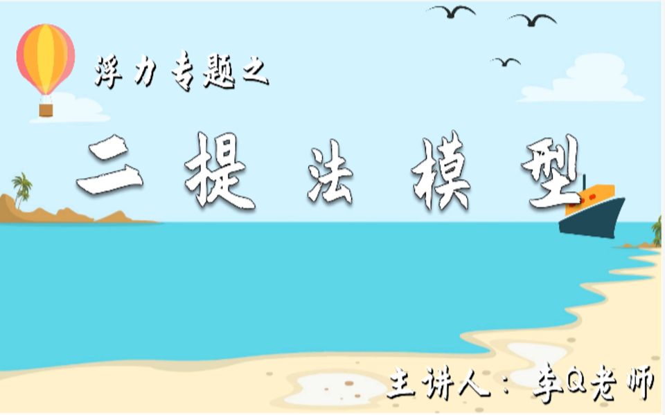 初中物理八下浮力专题之二提法模型