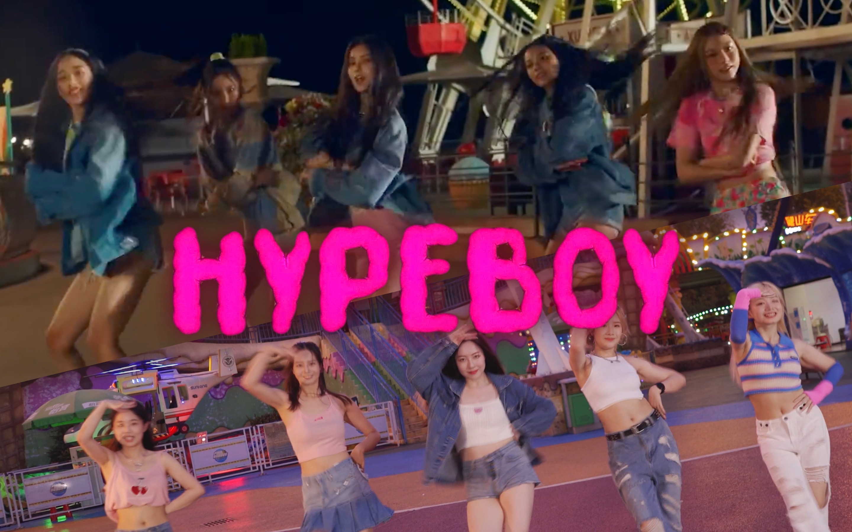 [图]New Jeans《Hype Boy》游乐场舞蹈版MV流出！