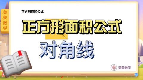 正方形面积公式之对角线 哔哩哔哩 Bilibili