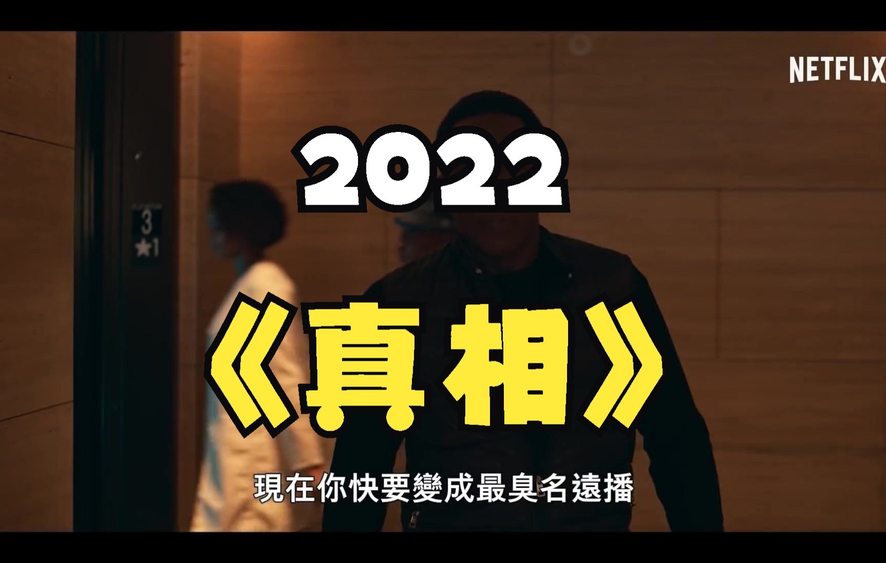 2022年最新电影(真相)预告片,不容错过!