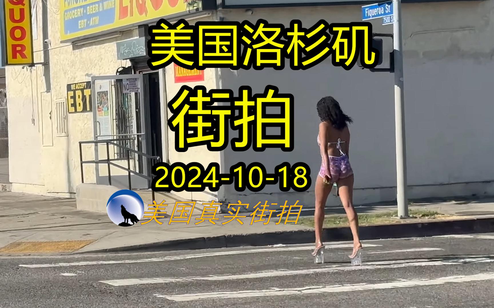 美国洛杉矶街拍20241018哔哩哔哩bilibili