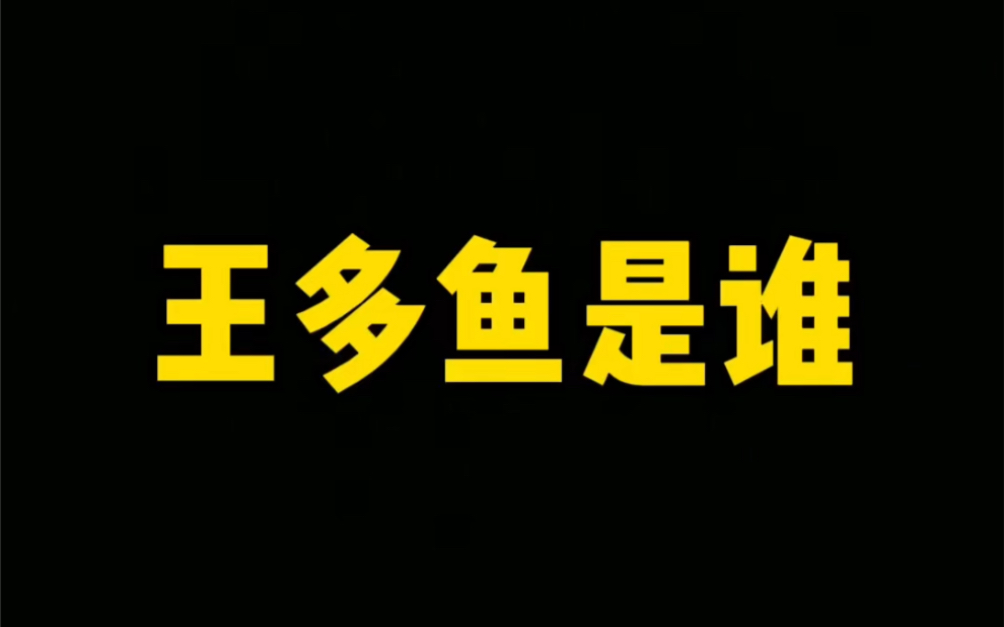 王多鱼是谁?为什么文赫、农村国宝等一大票人都疯狂追求她?哔哩哔哩bilibili