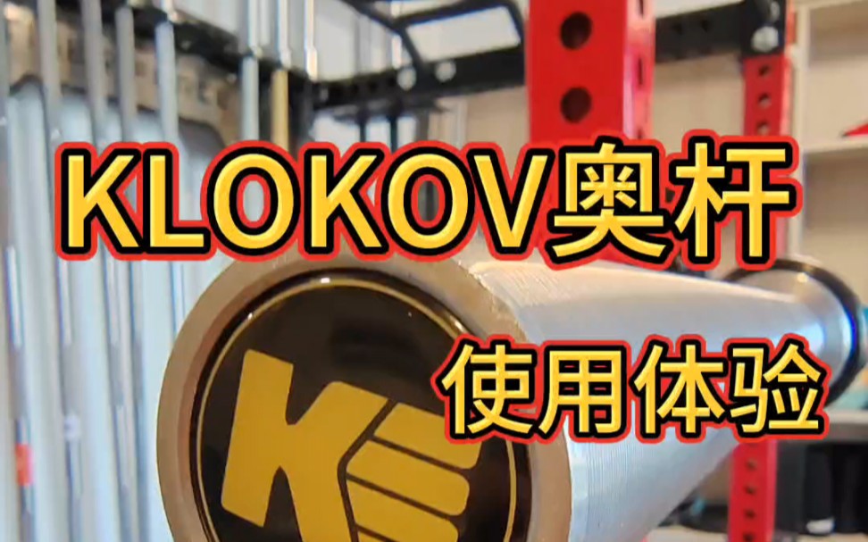 KLOKOV奥杆使用体验,奥杆陪胶片做高杠奥蹲,快乐拉满!哔哩哔哩bilibili