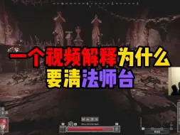 Download Video: 【dark and darker】dnd 总有爷爷问我为什么要清法师台？我自有我的道理！