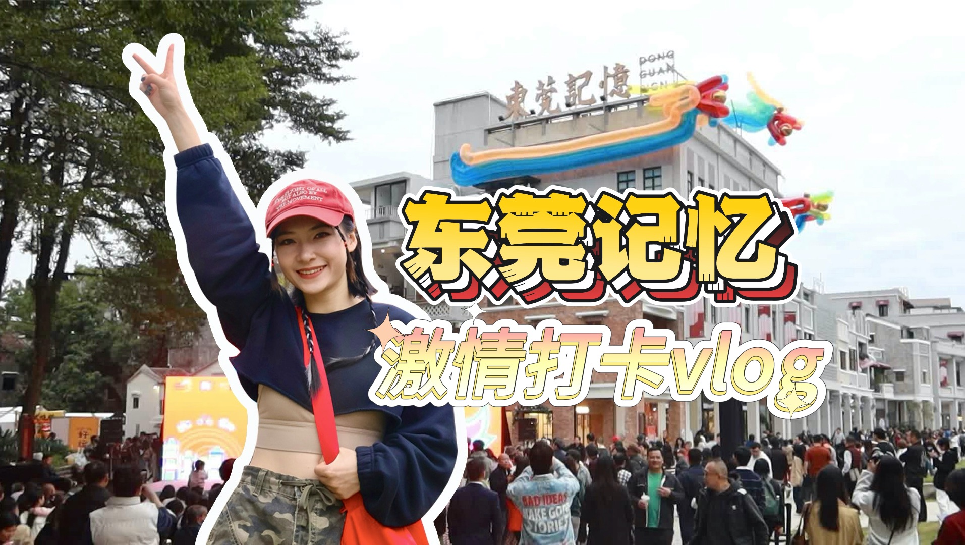 东莞记忆开街打卡vlog!人多到需吸氧哔哩哔哩bilibili