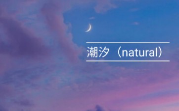 [图]《潮汐（natural)》