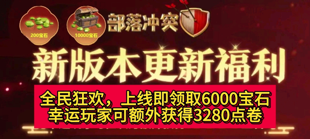 【部落冲突】新版本来袭,全民狂欢,官方送福利兑换码,上线即可领取6000宝石,幸运玩家还可额外获得3280点卷,兑换码放在评论区了.哔哩哔哩...