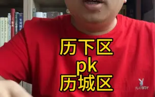 Video herunterladen: 你会在历下区买房还是在历城区买房？