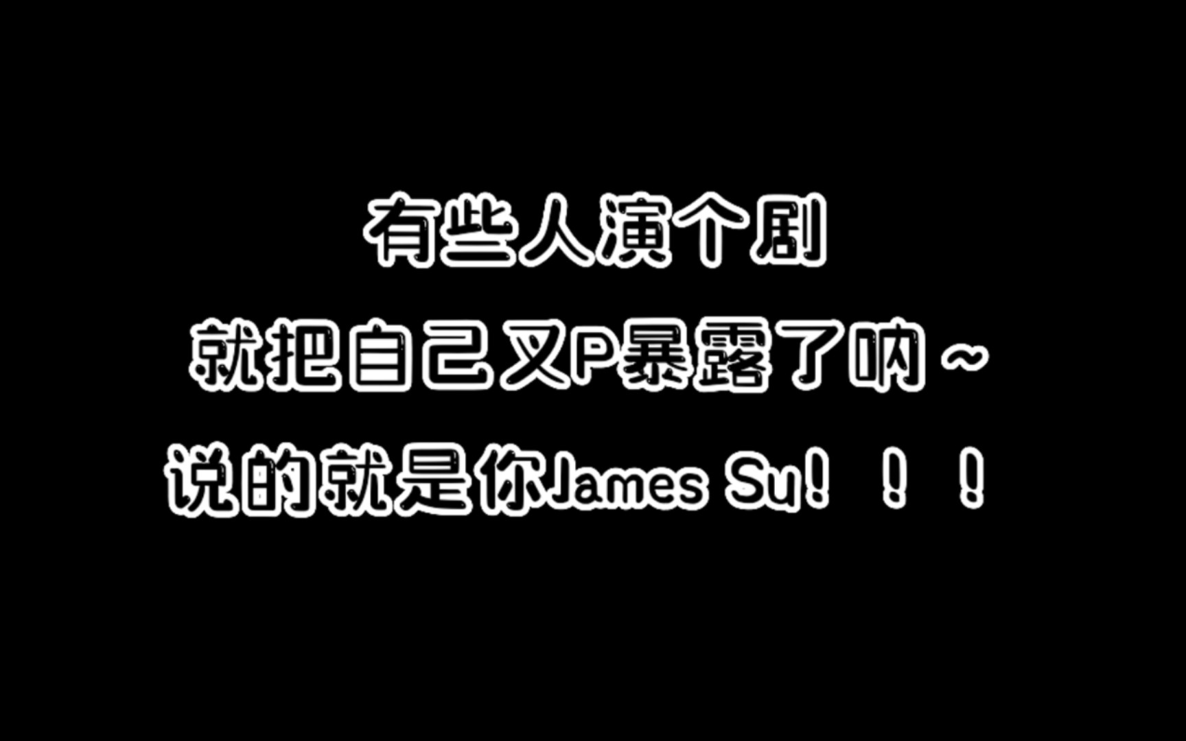 [图]【netjames】James su x癖不负责任盘点