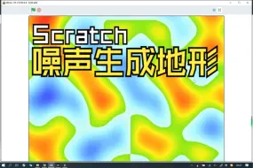 Video herunterladen: 【Scratch】手把手教你生成游戏地形