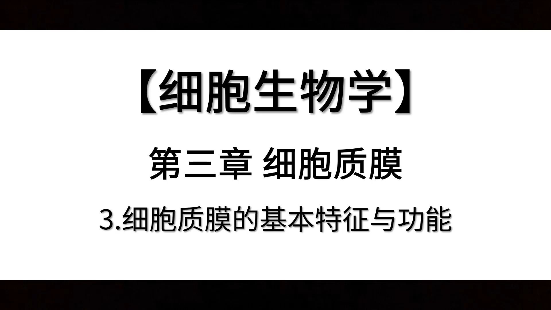 【细胞生物学】第三章丨3.细胞质膜的基本特征与功能哔哩哔哩bilibili