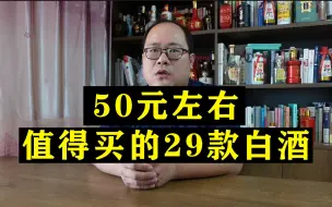 Download Video: 50元左右，29款值得买的白酒，你觉得还有哪个可以入选？