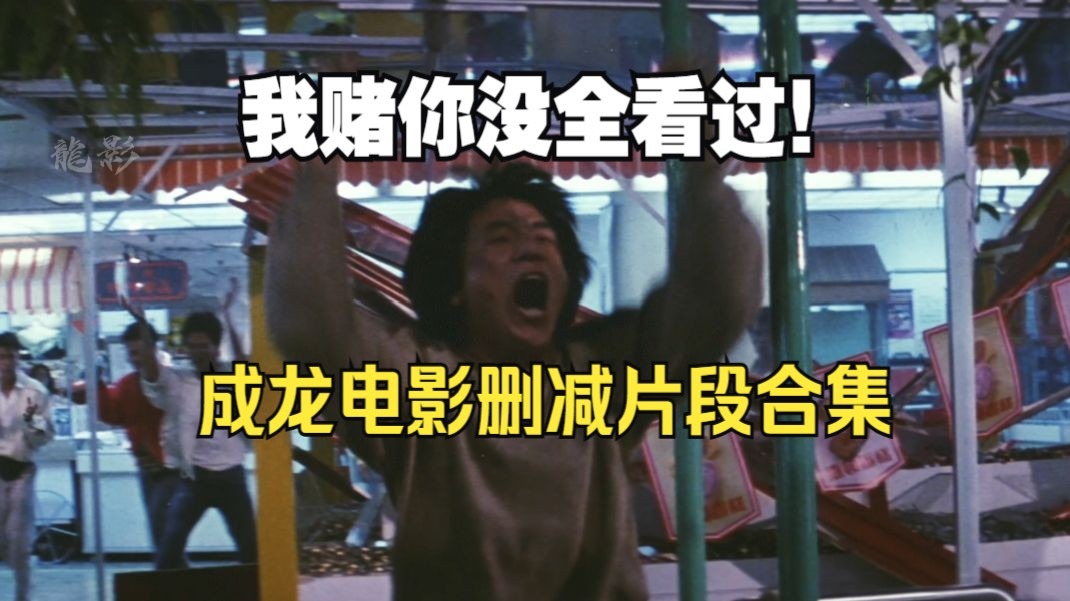 我赌你一定没全都看过！成龙电影删减内容大盘点！