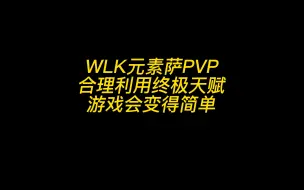 Descargar video: WLK 元素萨PVP  利用好终极天赋  游戏会变得简单