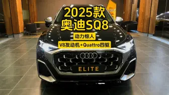 Download Video: 2025款奥迪SQ8动力惊人：V8发动机+Quattro四驱