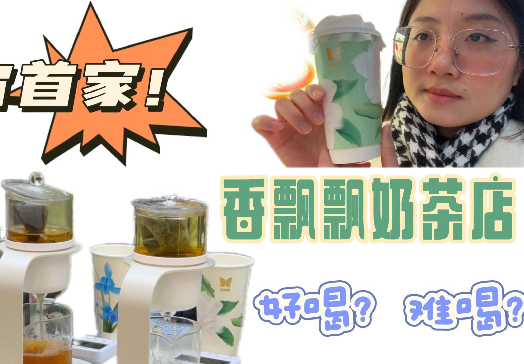 震惊!香飘飘居然开了奶茶店......哔哩哔哩bilibili