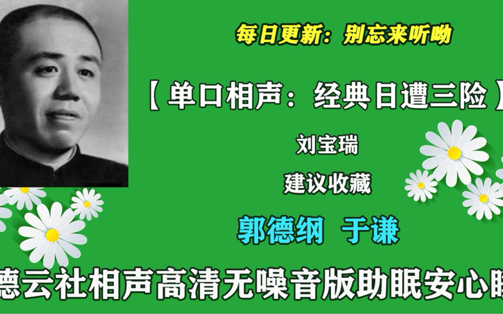 [图]单口大王 刘宝瑞单口相声：【经典日遭三险】助眠 安心睡