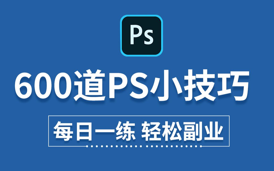 PS教程:PS初学者2024必备的600个小技巧与练习题 每日一练,轻松副业 (持续更新,关注UP不迷路)哔哩哔哩bilibili