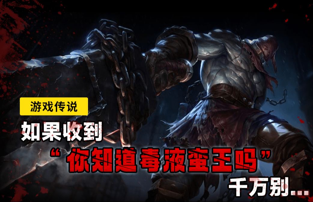 【游戏传说】你爱玩LOL吗?见过毒液蛮王吗?哔哩哔哩bilibili