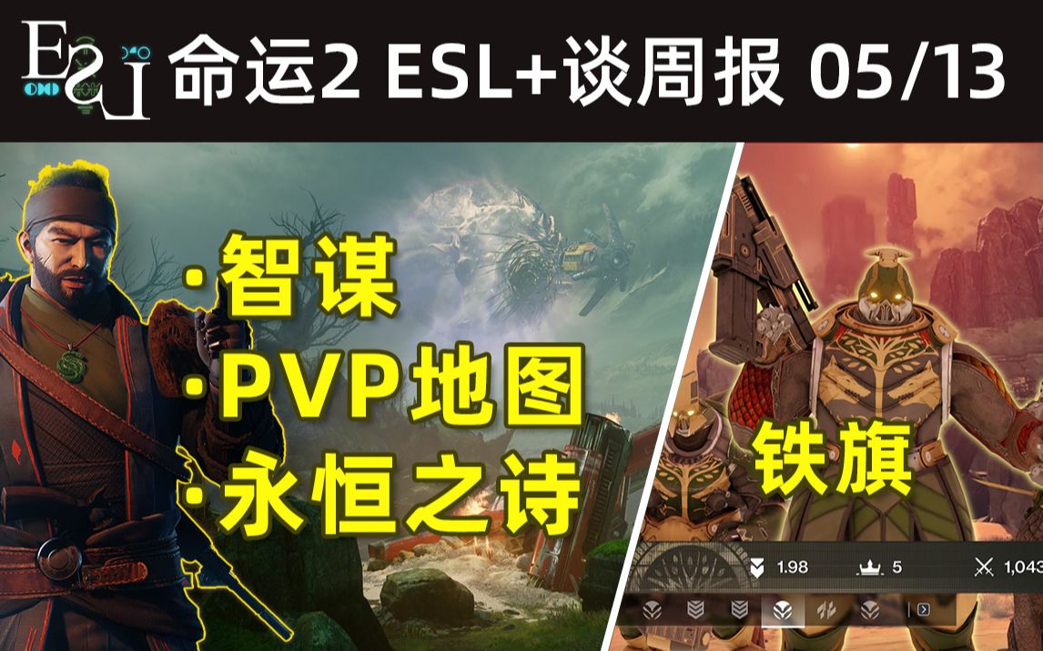 [图]《ELS+BUNGIE 周报 220513》17赛季铁旗声望称号丨智谋声望丨复刻PVP玩法