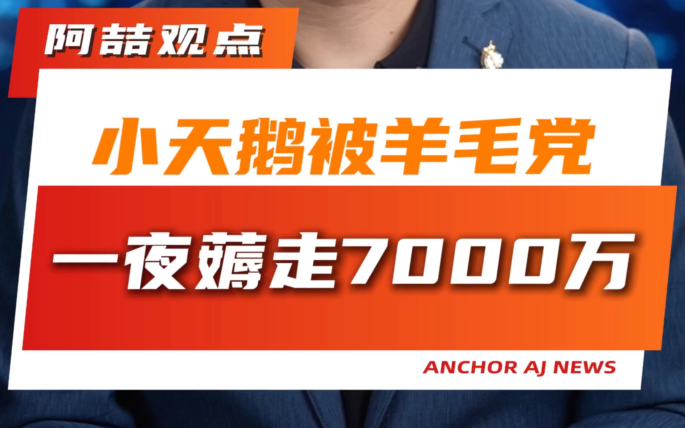 小天鹅被羊毛党一夜薅走7000万哔哩哔哩bilibili