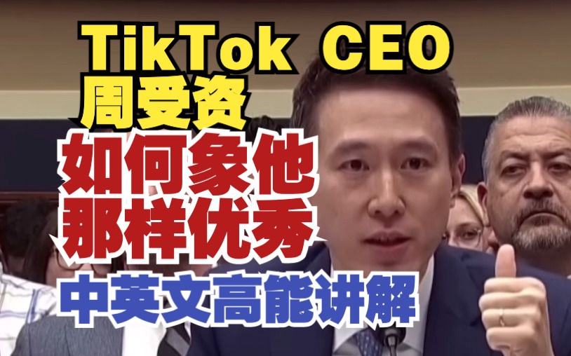 [图]看TikTok CEO 周受资-如何象他那样优秀