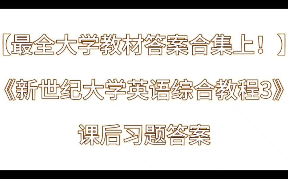 [图]《新世纪大学英语综合教程3》课后习题答案解析与学习指导