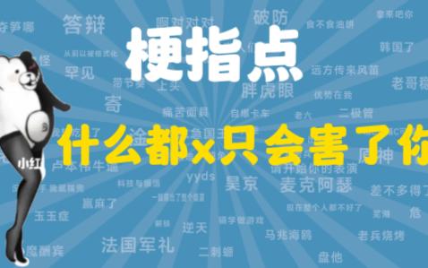 [图]什么都x只会害了你是什么梗【梗指点】