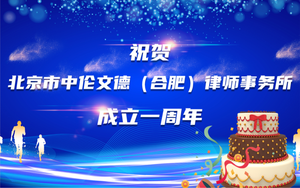 祝贺中伦文德合肥分所成立一周年!哔哩哔哩bilibili