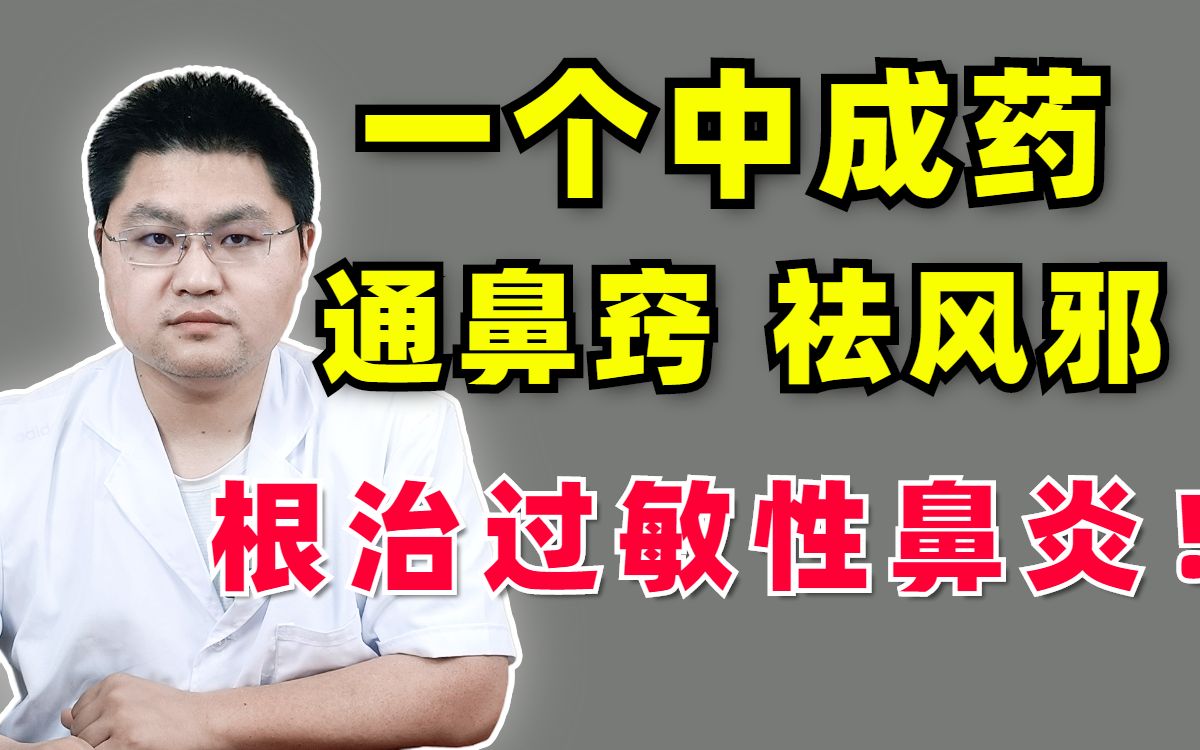 过敏性鼻炎如何根治?中医有妙招,1个中成药通鼻窍、祛风邪哔哩哔哩bilibili