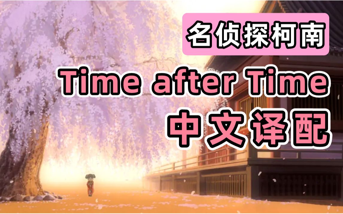 名曲中译!!!名柯《Time after Time》中文译配翻唱!!!哔哩哔哩bilibili