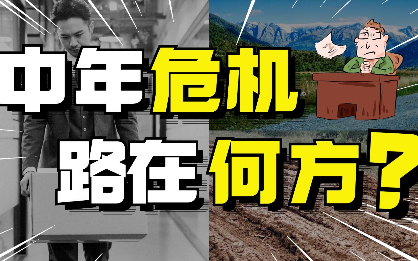 35岁是个坎:中年人的职场危机,应该如何缓解或者跨过呢?