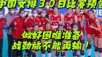 中国女排30日比赛预告，做好困难准备，战劲旅不能再输！